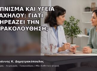 Κάπνισμα και Υγεία Τραχήλου: Γιατί Επηρεάζει την Παρακολούθηση; Κάπνισμα και Υγεία Τραχήλου: Γιατί Επηρεάζει την Παρακολούθηση; - Δρ. Ιωάννης Κ. Δημητρακόπουλος