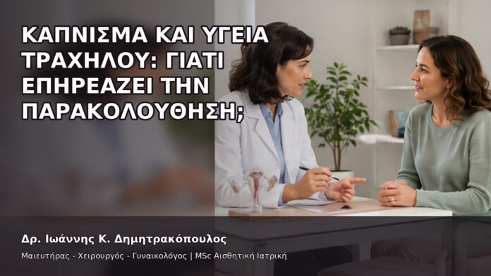 gspot-orgasmos-19-7 Κάπνισμα και Υγεία Τραχήλου: Γιατί Επηρεάζει την Παρακολούθηση; - Δρ. Ιωάννης Κ. Δημητρακόπουλος