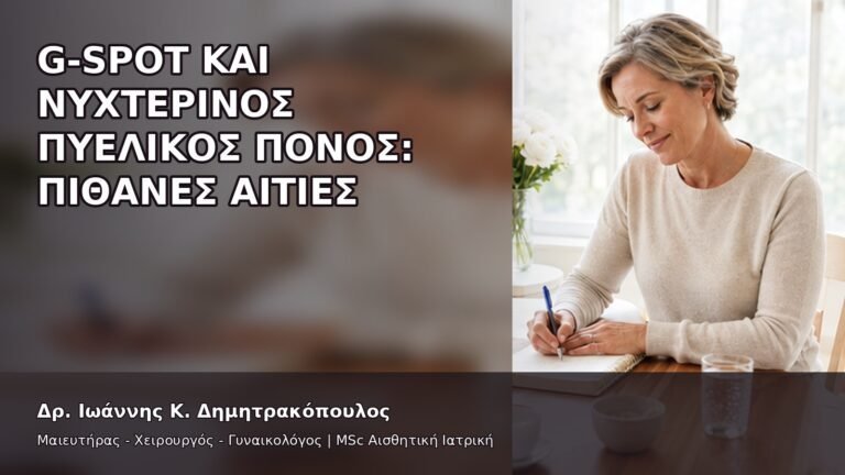 G-Spot και Νυχτερινός Πυελικός Πόνος: Πιθανές Αιτίες - Δρ. Ιωάννης Κ. Δημητρακόπουλος
