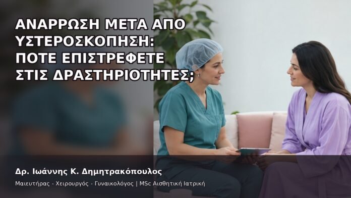 Ανάρρωση μετά από Υστεροσκόπηση: Πότε Επιστρέφετε στις Δραστηριότητες; - Δρ. Ιωάννης Κ. Δημητρακόπουλος