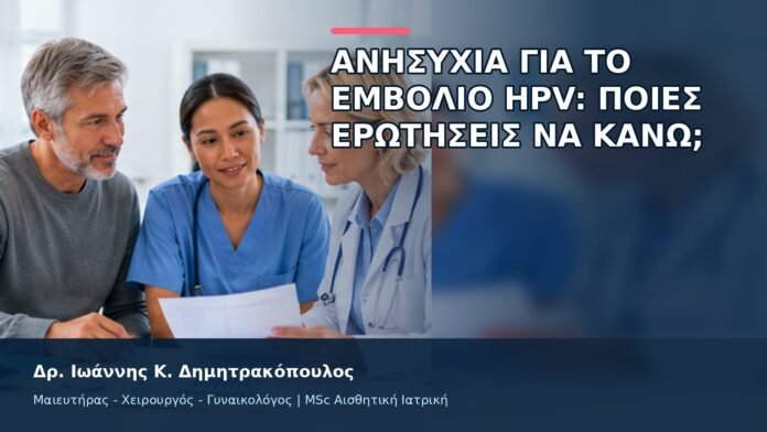 Ανησυχία για το Εμβόλιο HPV: Ποιες Ερωτήσεις να Κάνω; - Δρ. Ιωάννης Κ. Δημητρακόπουλος