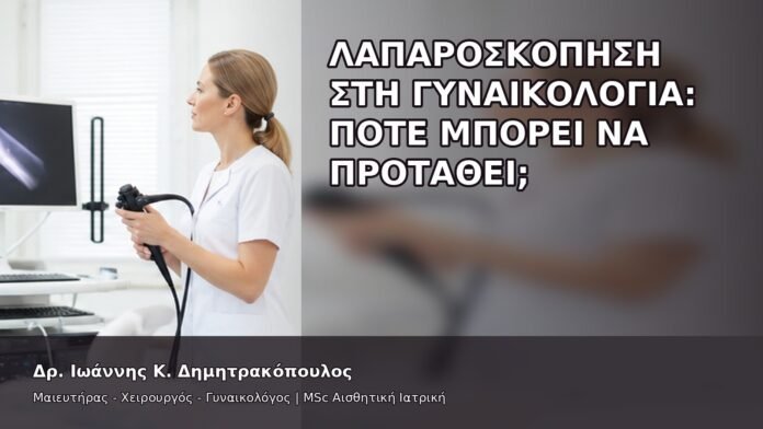 gspot-orgasmos-20-2 Λαπαροσκόπηση στη Γυναικολογία: Πότε Μπορεί να Προταθεί; - Δρ. Ιωάννης Κ. Δημητρακόπουλος