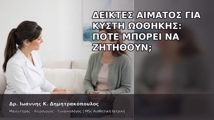 Δείκτες Αίματος για Κύστη Ωοθήκης: Πότε Μπορεί να Ζητηθούν; - Δρ. Ιωάννης Κ. Δημητρακόπουλος
