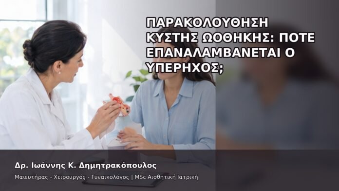 Παρακολούθηση Κύστης Ωοθήκης: Πότε Επαναλαμβάνεται ο Υπέρηχος; - Δρ. Ιωάννης Κ. Δημητρακόπουλος
