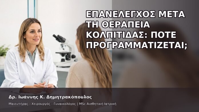 Επανέλεγχος μετά τη Θεραπεία Κολπίτιδας: Πότε Προγραμματίζεται; - Δρ. Ιωάννης Κ. Δημητρακόπουλος
