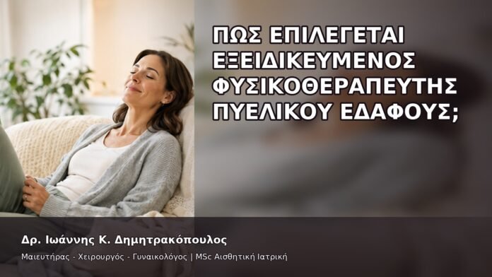 Πώς Επιλέγεται Εξειδικευμένος Φυσικοθεραπευτής Πυελικού Εδάφους; - Δρ. Ιωάννης Κ. Δημητρακόπουλος