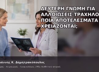Δεύτερη Γνώμη για Αλλοιώσεις Τραχήλου: Ποια Αποτελέσματα Χρειάζονται; Δεύτερη Γνώμη για Αλλοιώσεις Τραχήλου: Ποια Αποτελέσματα Χρειάζονται; - Δρ. Ιωάννης Κ. Δημητρακόπουλος