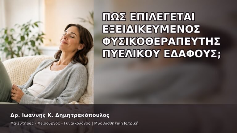 Πώς Επιλέγεται Εξειδικευμένος Φυσικοθεραπευτής Πυελικού Εδάφους; - Δρ. Ιωάννης Κ. Δημητρακόπουλος