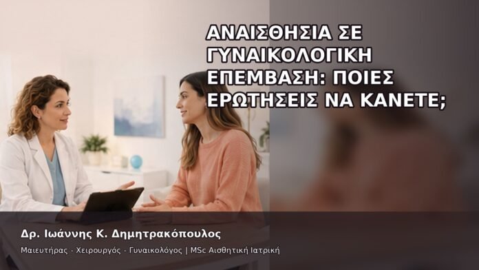 gspot-orgasmos-20-8 Αναισθησία σε Γυναικολογική Επέμβαση: Ποιες Ερωτήσεις να Κάνετε; - Δρ. Ιωάννης Κ. Δημητρακόπουλος