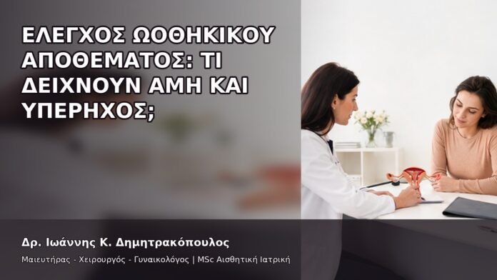 gspot-orgasmos-21-2 Έλεγχος Ωοθηκικού Αποθέματος: Τι Δείχνουν AMH και Υπέρηχος; - Δρ. Ιωάννης Κ. Δημητρακόπουλος