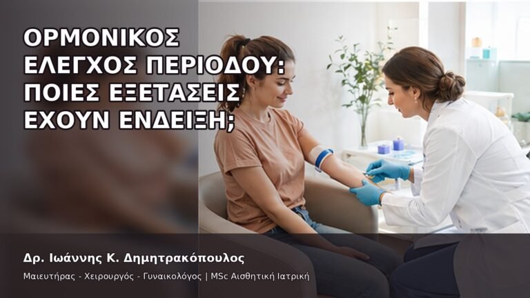 Ορμονικός Έλεγχος Περιόδου: Ποιες Εξετάσεις Έχουν Ένδειξη; - Δρ. Ιωάννης Κ. Δημητρακόπουλος