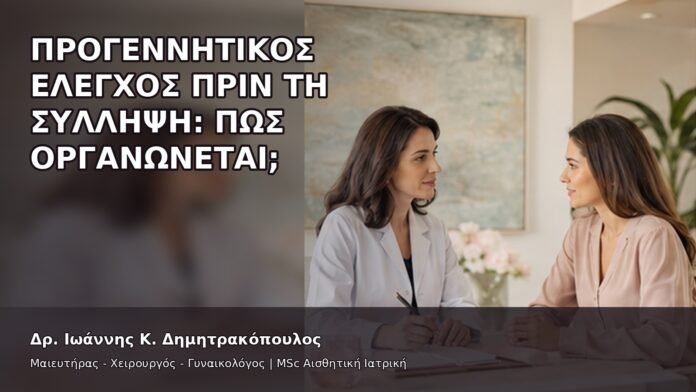 gspot-orgasmos-21-5 Προγεννητικός Έλεγχος πριν τη Σύλληψη: Πώς Οργανώνεται; - Δρ. Ιωάννης Κ. Δημητρακόπουλος