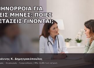 Αμηνόρροια για Τρεις Μήνες: Ποιες Εξετάσεις Γίνονται; Αμηνόρροια για Τρεις Μήνες: Ποιες Εξετάσεις Γίνονται; - Δρ. Ιωάννης Κ. Δημητρακόπουλος