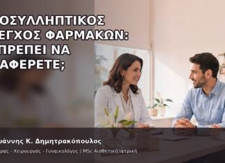 Προσυλληπτικός Έλεγχος Φαρμάκων: Τι Πρέπει να Αναφέρετε; - Δρ. Ιωάννης Κ. Δημητρακόπουλος