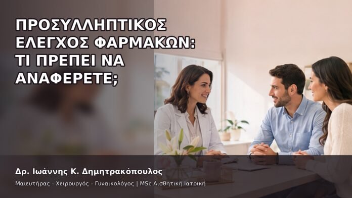 gspot-orgasmos-21-7 Προσυλληπτικός Έλεγχος Φαρμάκων: Τι Πρέπει να Αναφέρετε; - Δρ. Ιωάννης Κ. Δημητρακόπουλος