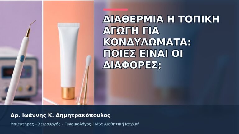 Διαθερμία ή Τοπική Αγωγή για Κονδυλώματα: Ποιες Είναι οι Διαφορές; - Δρ. Ιωάννης Κ. Δημητρακόπουλος
