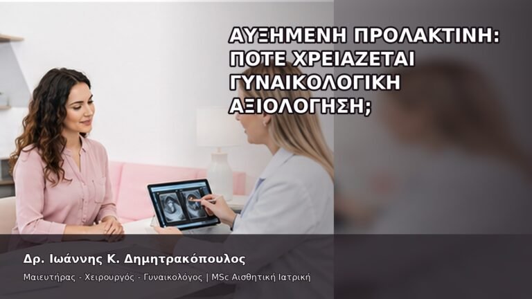 Αυξημένη Προλακτίνη: Πότε Χρειάζεται Γυναικολογική Αξιολόγηση; - Δρ. Ιωάννης Κ. Δημητρακόπουλος