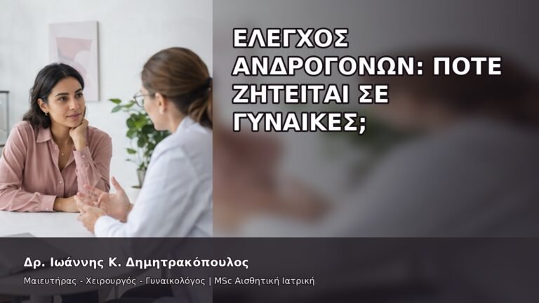 Έλεγχος Ανδρογόνων: Πότε Ζητείται σε Γυναίκες; - Δρ. Ιωάννης Κ. Δημητρακόπουλος