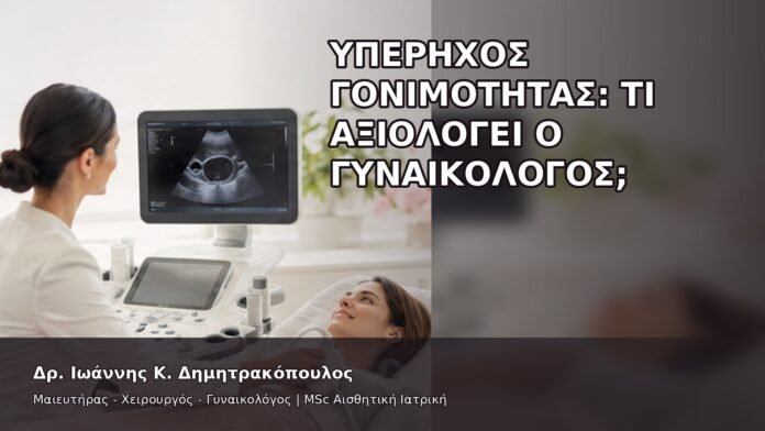 gspot-orgasmos-22-5 Υπέρηχος Γονιμότητας: Τι Αξιολογεί ο Γυναικολόγος; - Δρ. Ιωάννης Κ. Δημητρακόπουλος