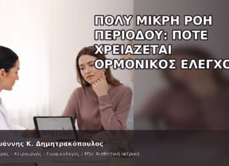 Πολύ Μικρή Ροή Περιόδου: Πότε Χρειάζεται Ορμονικός Έλεγχος; Πολύ Μικρή Ροή Περιόδου: Πότε Χρειάζεται Ορμονικός Έλεγχος; - Δρ. Ιωάννης Κ. Δημητρακόπουλος
