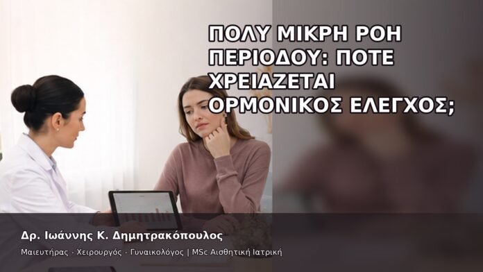 gspot-orgasmos-22-6 Πολύ Μικρή Ροή Περιόδου: Πότε Χρειάζεται Ορμονικός Έλεγχος; - Δρ. Ιωάννης Κ. Δημητρακόπουλος