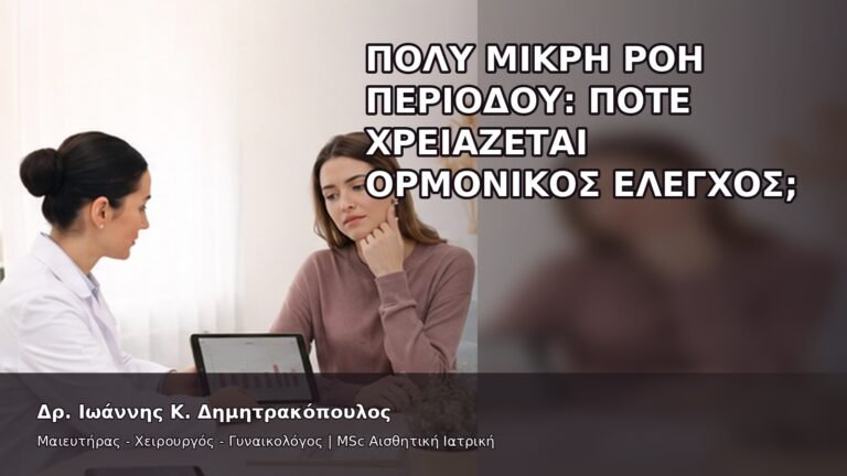 Πολύ Μικρή Ροή Περιόδου: Πότε Χρειάζεται Ορμονικός Έλεγχος; - Δρ. Ιωάννης Κ. Δημητρακόπουλος
