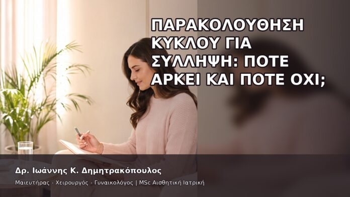 gspot-orgasmos-22-7 Παρακολούθηση Κύκλου για Σύλληψη: Πότε Αρκεί και Πότε Όχι; - Δρ. Ιωάννης Κ. Δημητρακόπουλος