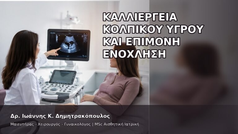 Καλλιέργεια Κολπικού Υγρού και Επίμονη Ενόχληση - Δρ. Ιωάννης Κ. Δημητρακόπουλος