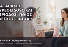 Διαταραχές Θυρεοειδούς και Περίοδος: Ποιος Έλεγχος Γίνεται; - Δρ. Ιωάννης Κ. Δημητρακόπουλος