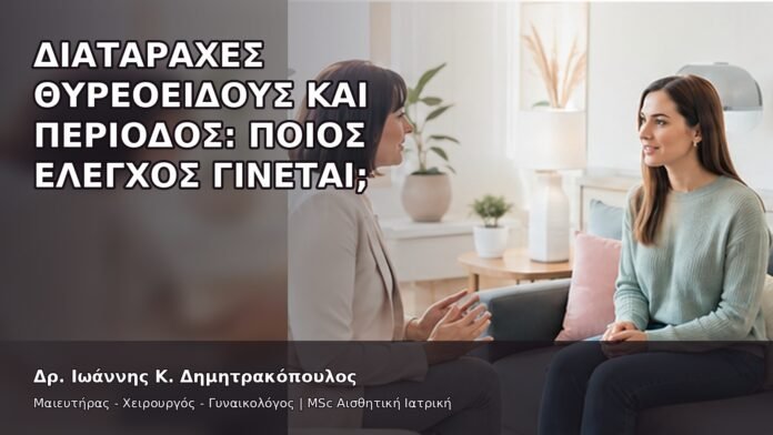 Διαταραχές Θυρεοειδούς και Περίοδος: Ποιος Έλεγχος Γίνεται; - Δρ. Ιωάννης Κ. Δημητρακόπουλος