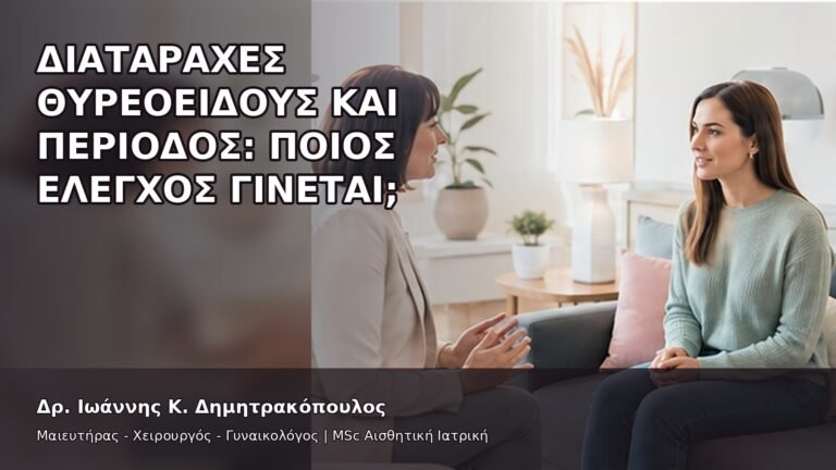 Διαταραχές Θυρεοειδούς και Περίοδος: Ποιος Έλεγχος Γίνεται; - Δρ. Ιωάννης Κ. Δημητρακόπουλος