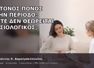 Έντονος Πόνος στην Περίοδο: Πότε Δεν Θεωρείται Φυσιολογικός; Έντονος Πόνος στην Περίοδο: Πότε Δεν Θεωρείται Φυσιολογικός; - Δρ. Ιωάννης Κ. Δημητρακόπουλος