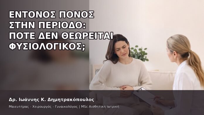 gspot-orgasmos-23-6 Έντονος Πόνος στην Περίοδο: Πότε Δεν Θεωρείται Φυσιολογικός; - Δρ. Ιωάννης Κ. Δημητρακόπουλος