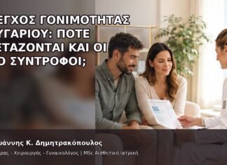 Έλεγχος Γονιμότητας Ζευγαριού: Πότε Εξετάζονται και οι Δύο Σύντροφοι; - Δρ. Ιωάννης Κ. Δημητρακόπουλος