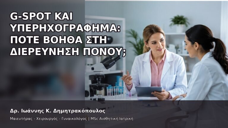 G-Spot και Υπερηχογράφημα: Πότε Βοηθά στη Διερεύνηση Πόνου; - Δρ. Ιωάννης Κ. Δημητρακόπουλος