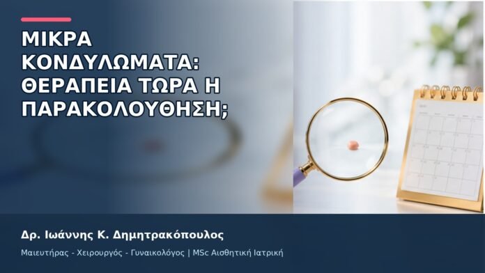 gspot-orgasmos-23-9 Μικρά Κονδυλώματα: Θεραπεία Τώρα ή Παρακολούθηση; - Δρ. Ιωάννης Κ. Δημητρακόπουλος
