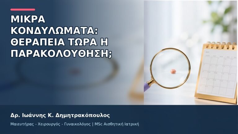 Μικρά Κονδυλώματα: Θεραπεία Τώρα ή Παρακολούθηση; - Δρ. Ιωάννης Κ. Δημητρακόπουλος