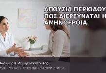 Απουσία Περιόδου: Πώς Διερευνάται η Αμηνόρροια; - Δρ. Ιωάννης Κ. Δημητρακόπουλος