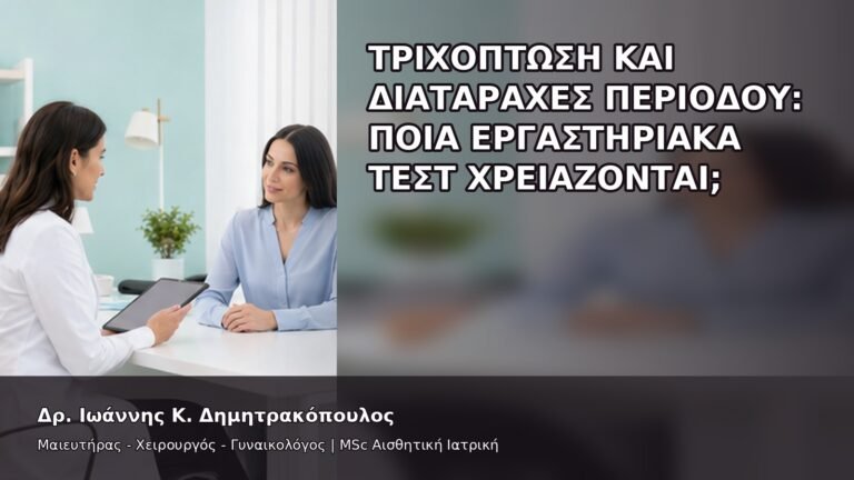 Τριχόπτωση και Διαταραχές Περιόδου: Ποια Εργαστηριακά Τεστ Χρειάζονται; - Δρ. Ιωάννης Κ. Δημητρακόπουλος
