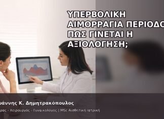 Υπερβολική Αιμορραγία Περιόδου: Πώς Γίνεται η Αξιολόγηση; Υπερβολική Αιμορραγία Περιόδου: Πώς Γίνεται η Αξιολόγηση; - Δρ. Ιωάννης Κ. Δημητρακόπουλος