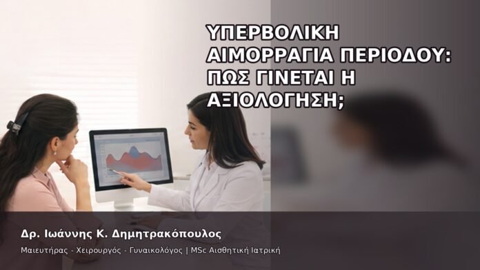 gspot-orgasmos-24-6 Υπερβολική Αιμορραγία Περιόδου: Πώς Γίνεται η Αξιολόγηση; - Δρ. Ιωάννης Κ. Δημητρακόπουλος