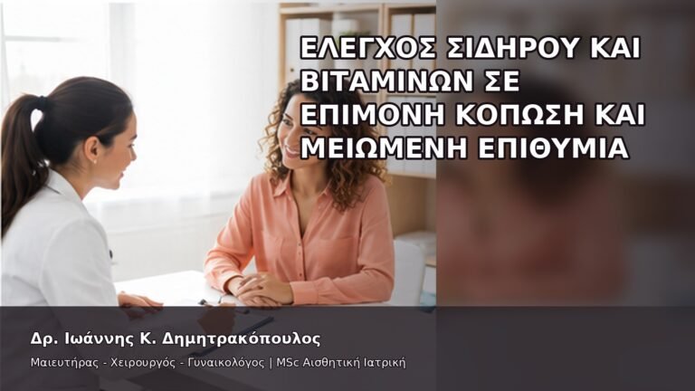 Έλεγχος Σιδήρου και Βιταμινών σε Επίμονη Κόπωση και Μειωμένη Επιθυμία - Δρ. Ιωάννης Κ. Δημητρακόπουλος