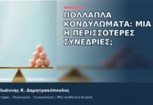 Πολλαπλά Κονδυλώματα: Μία ή Περισσότερες Συνεδρίες; Πολλαπλά Κονδυλώματα: Μία ή Περισσότερες Συνεδρίες; - Δρ. Ιωάννης Κ. Δημητρακόπουλος