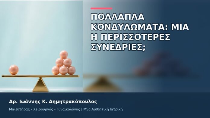 gspot-orgasmos-24-9 Πολλαπλά Κονδυλώματα: Μία ή Περισσότερες Συνεδρίες; - Δρ. Ιωάννης Κ. Δημητρακόπουλος