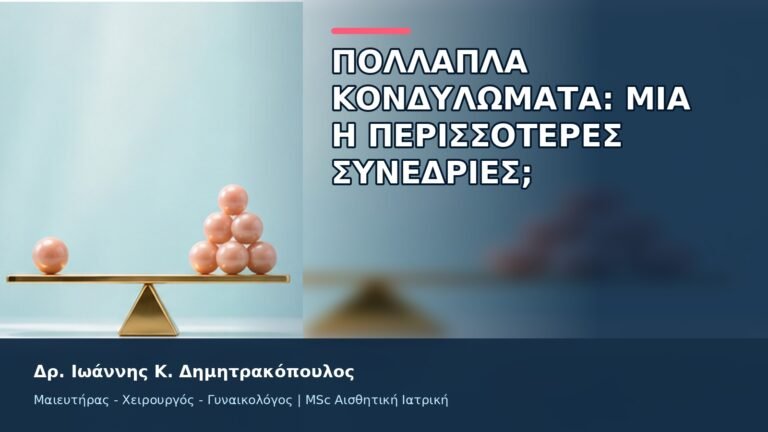 Πολλαπλά Κονδυλώματα: Μία ή Περισσότερες Συνεδρίες; - Δρ. Ιωάννης Κ. Δημητρακόπουλος