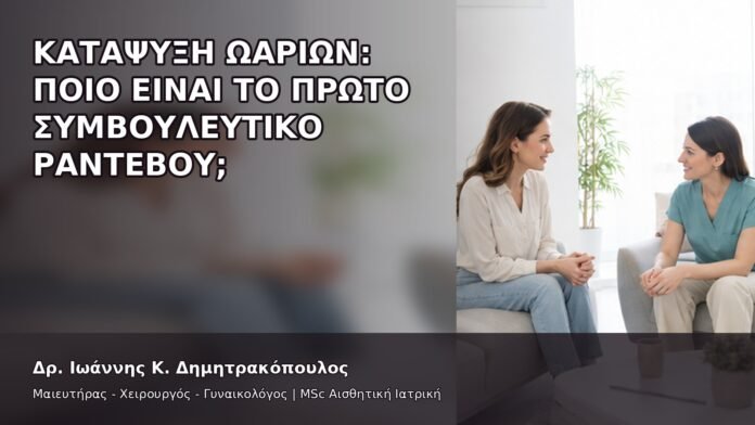 Κατάψυξη Ωαρίων: Ποιο Είναι το Πρώτο Συμβουλευτικό Ραντεβού; - Δρ. Ιωάννης Κ. Δημητρακόπουλος