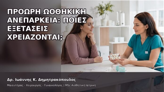 gspot-orgasmos-25-3 Πρόωρη Ωοθηκική Ανεπάρκεια: Ποιες Εξετάσεις Χρειάζονται; - Δρ. Ιωάννης Κ. Δημητρακόπουλος