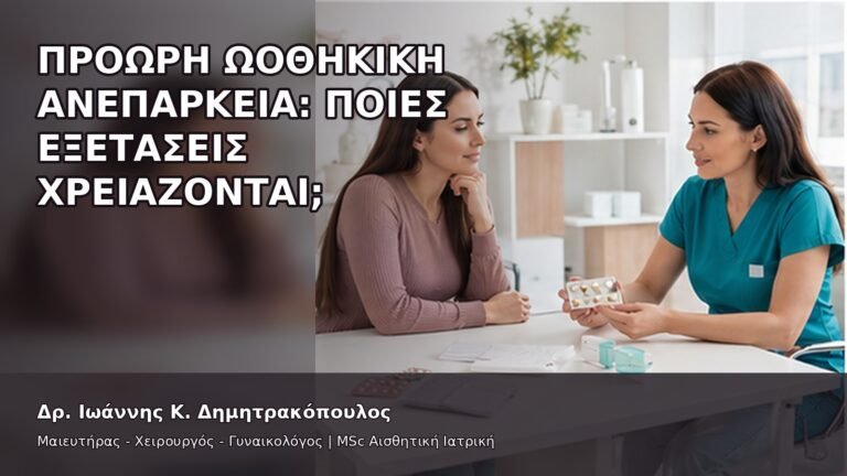 Πρόωρη Ωοθηκική Ανεπάρκεια: Ποιες Εξετάσεις Χρειάζονται; - Δρ. Ιωάννης Κ. Δημητρακόπουλος