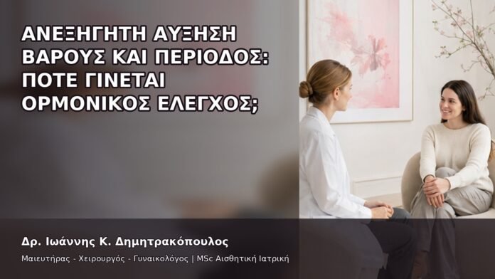 gspot-orgasmos-25-4 Ανεξήγητη Αύξηση Βάρους και Περίοδος: Πότε Γίνεται Ορμονικός Έλεγχος; - Δρ. Ιωάννης Κ. Δημητρακόπουλος
