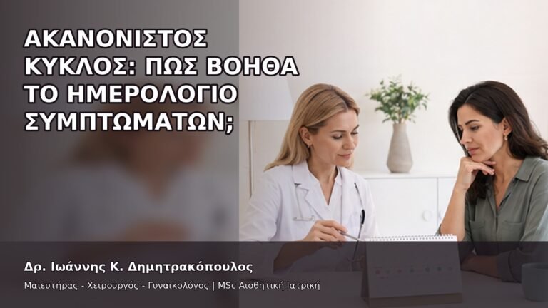 Ακανόνιστος Κύκλος: Πώς Βοηθά το Ημερολόγιο Συμπτωμάτων; - Δρ. Ιωάννης Κ. Δημητρακόπουλος